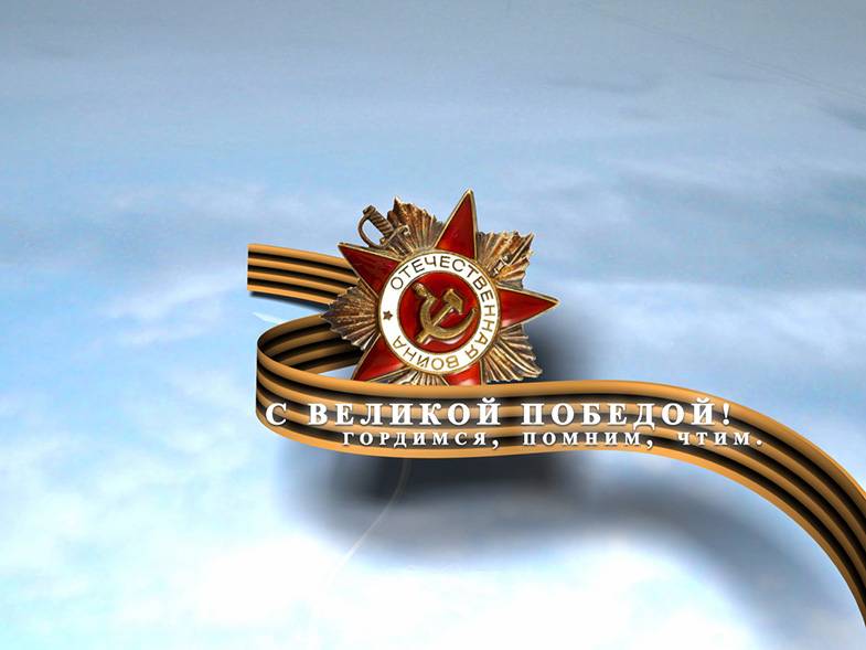 Сердечно поздравляем Вас с днем Победы в Великой Отечественной войне!