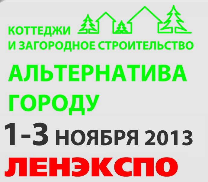 1 - 3 ноября 2013 года, Ленэкспо пройдёт ежегодная выставка