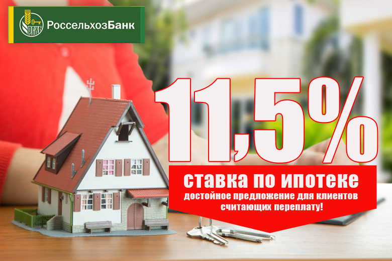 Снижение ставки по ипотеке у Россельхозбанка.